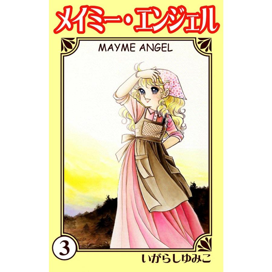 メイミー・エンジェル (3) 電子書籍版 / いがらしゆみこ | 