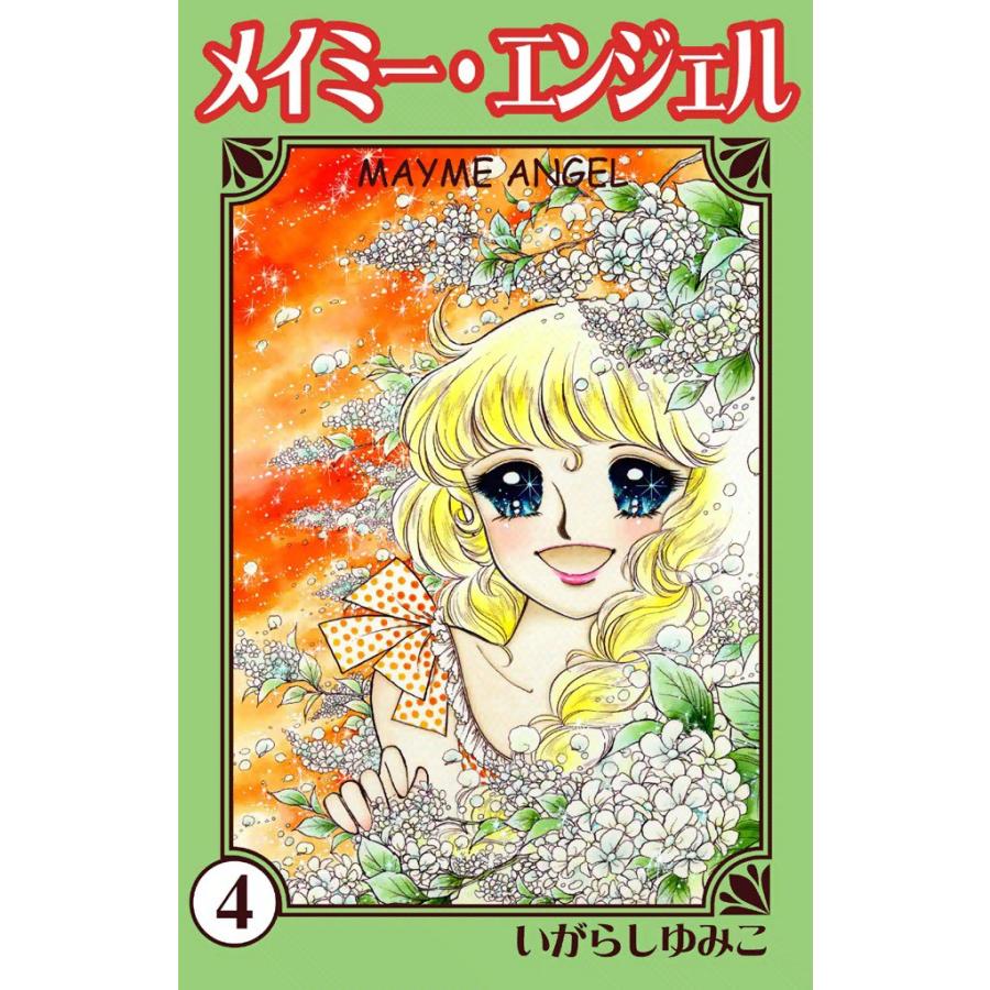 メイミー・エンジェル (4) 電子書籍版 / いがらしゆみこ | 