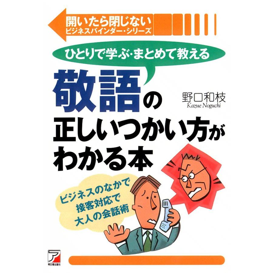 敬語の正しいつかい方がわかる本 電子書籍版 / 野口 和枝 | 