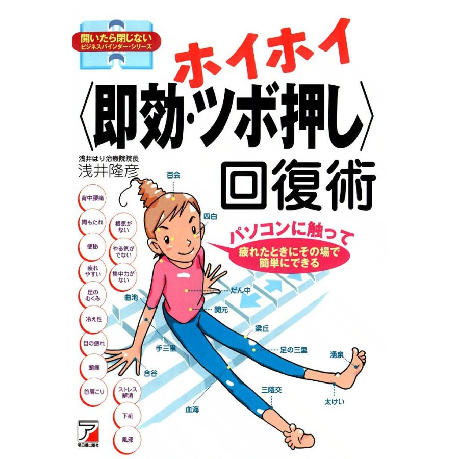 ホイホイ <即効・ツボ押し> 回復術 電子書籍版 / 浅井 隆彦 | 