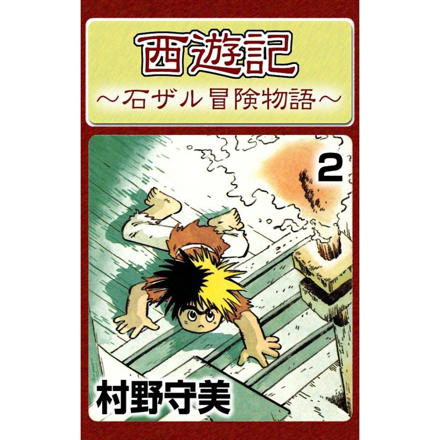 西遊記 (2) 電子書籍版 / 村野守美 | 