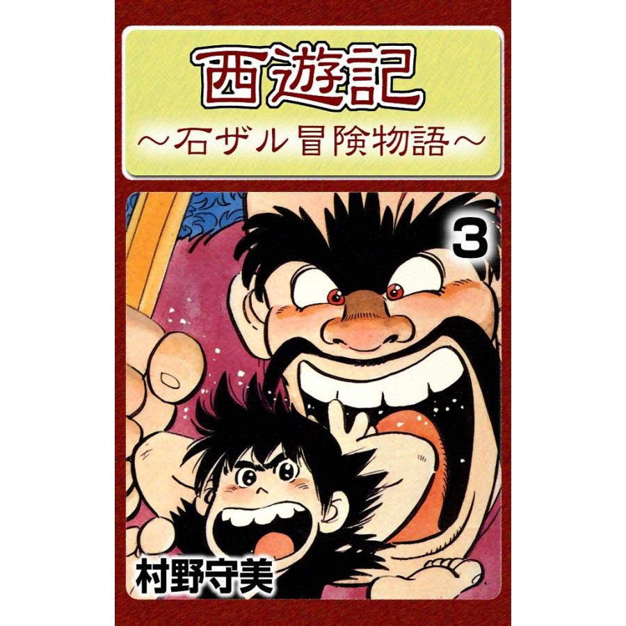 西遊記 (3) 電子書籍版 / 村野守美 | 