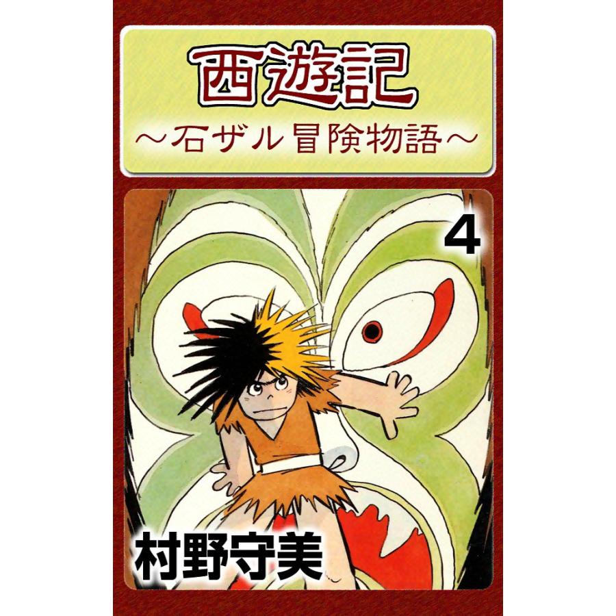 西遊記 (4) 電子書籍版 / 村野守美 | 