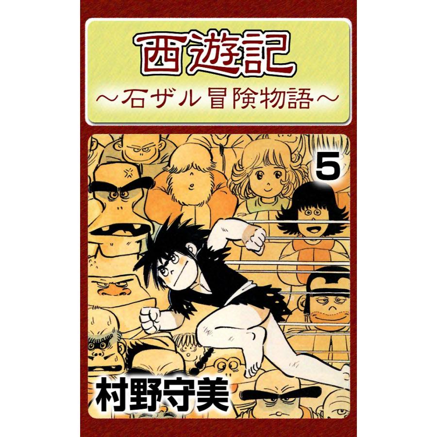 西遊記 (5) 電子書籍版 / 村野守美 | 