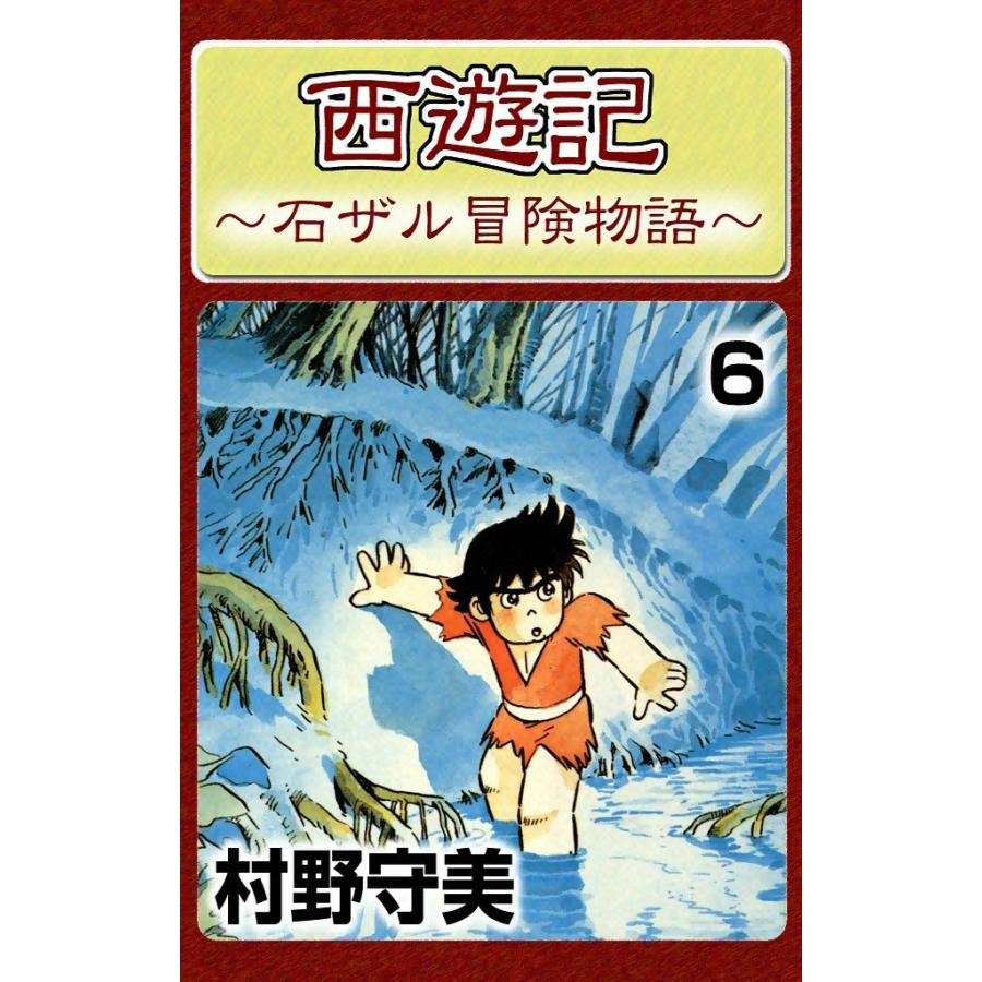 西遊記 (6) 電子書籍版 / 村野守美 | 