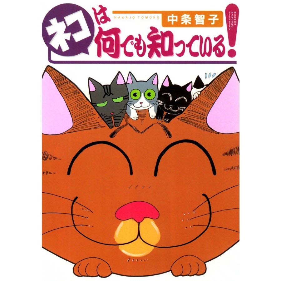 ネコは何でも知っている! 電子書籍版 / 中条智子 | 