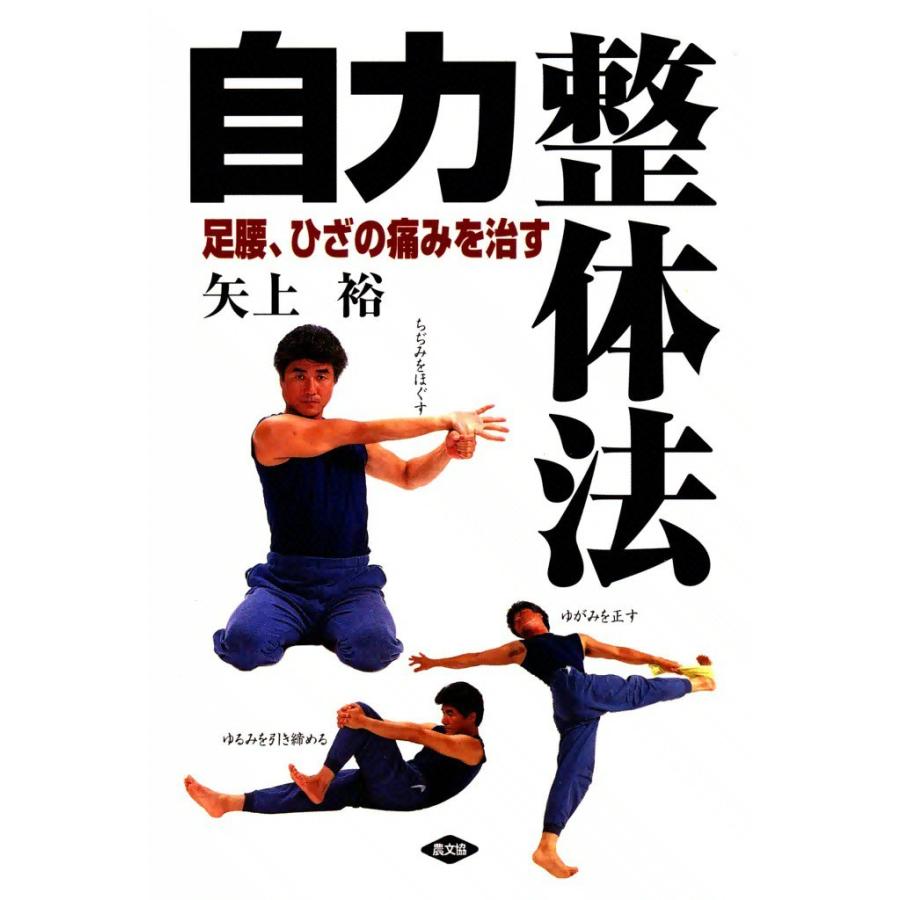 足腰、ひざの痛みを治す自力整体法 電子書籍版 / 矢上 裕 | 
