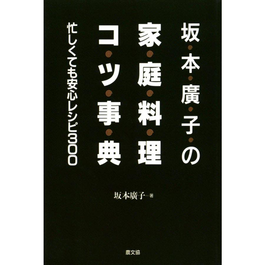 坂本廣子の家庭料理コツ事典 -忙しくても安心レシピ300- 電子書籍版 / 坂本 廣子｜ebookjapan