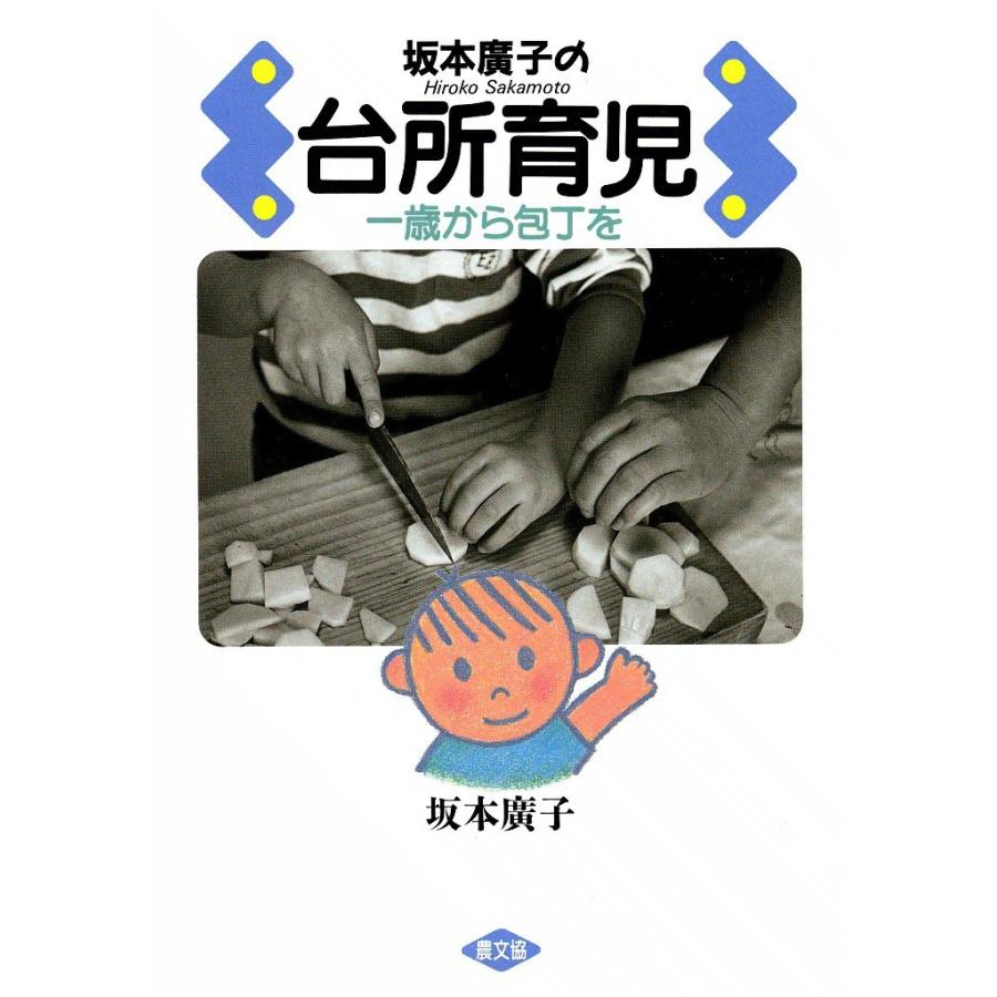 坂本廣子の台所育児 -一歳から包丁を- 電子書籍版 / 坂本 廣子 | 