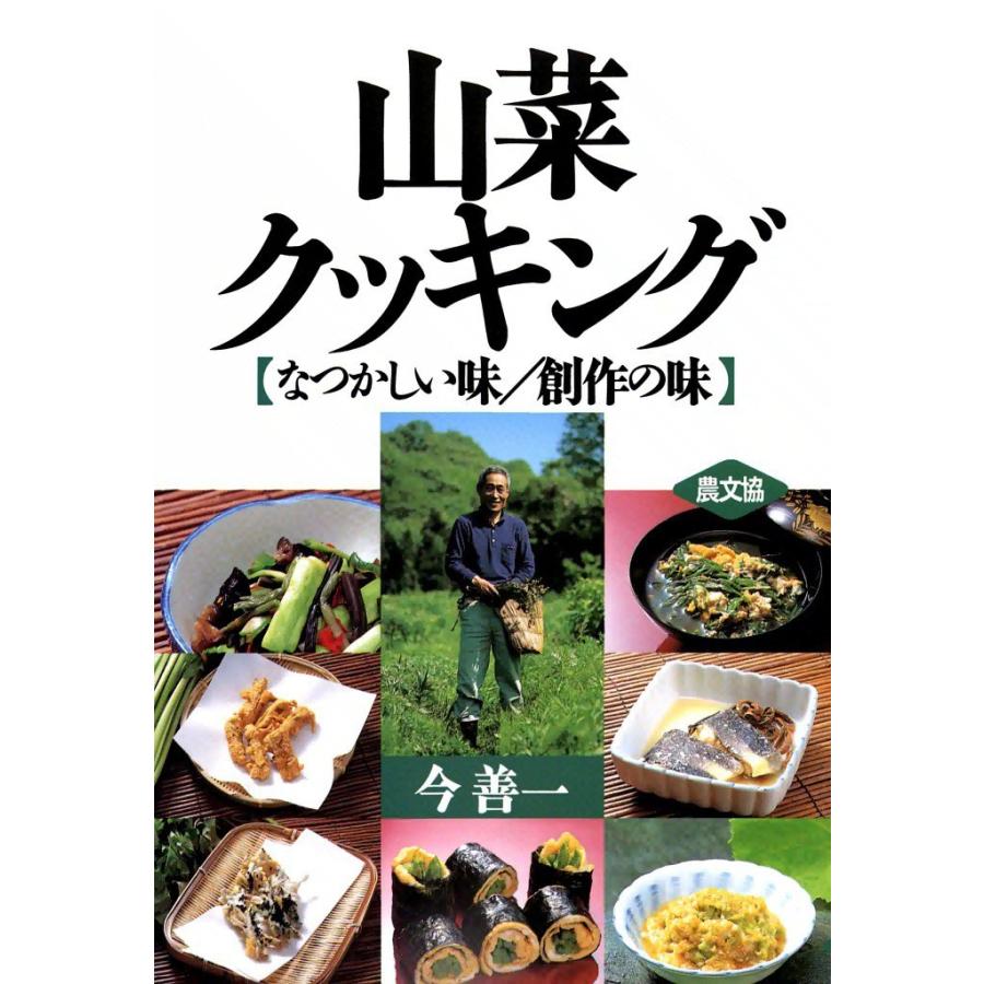 山菜クッキング -なつかしい味・創作の味- 電子書籍版 / 今 善一 | 