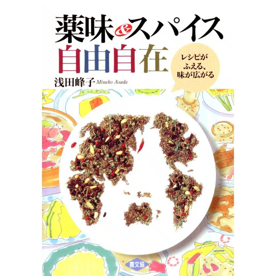 薬味&スパイス自由自在 -レシピがふえる 味が広がる-F 電子書籍版 / 浅田 峰子 | 