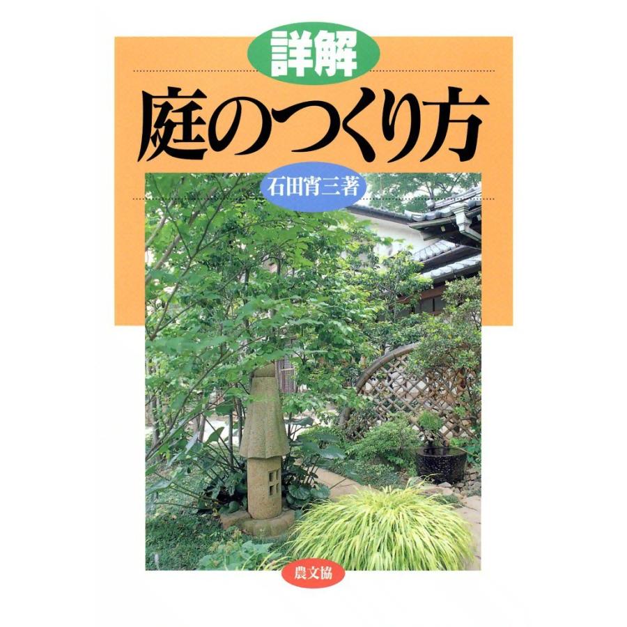 詳解 庭のつくり方 電子書籍版 / 石田 宵三 | 