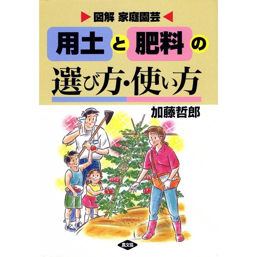 図解 家庭園芸 用土と肥料の選び方・使い方 電子書籍版 / 加藤 哲郎 | 