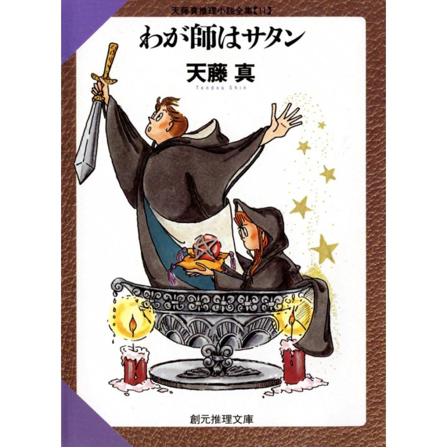 わが師はサタン 天藤真推理小説全集 (11) 電子書籍版 / 天藤 真 | 