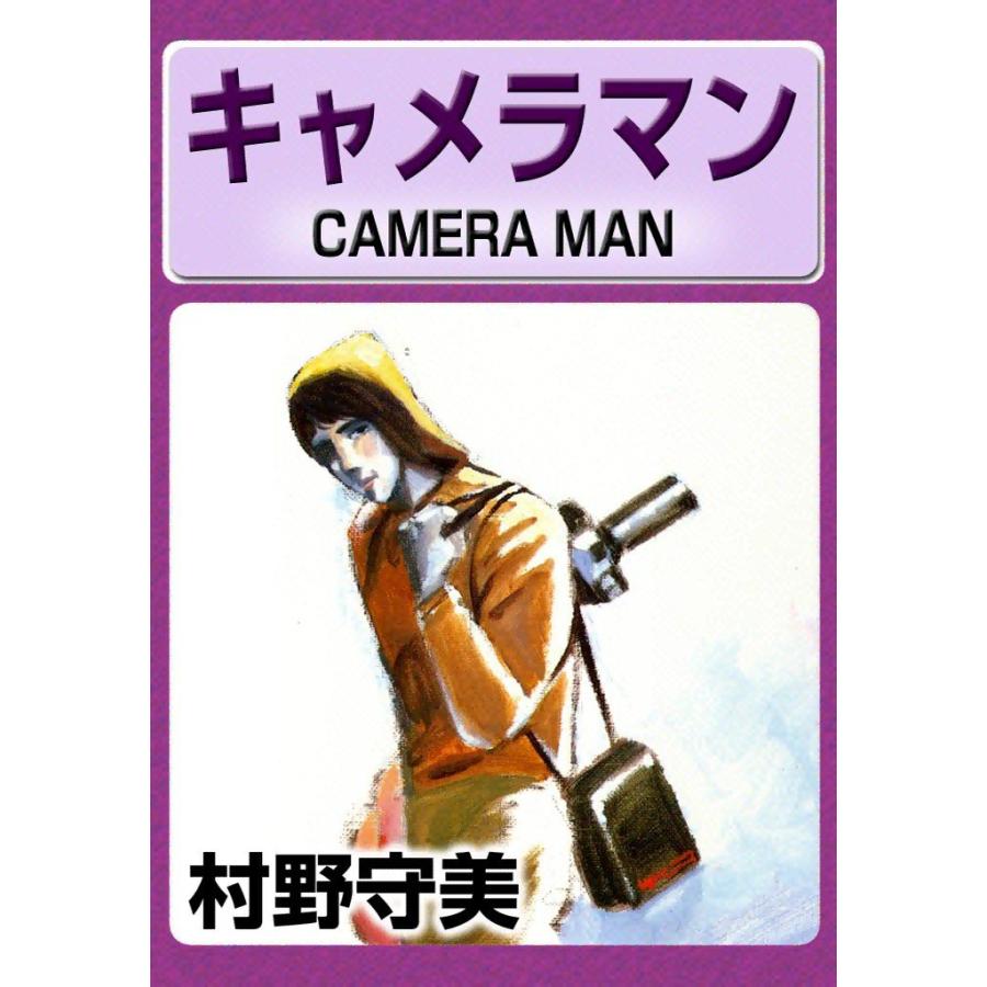 キャメラマン 電子書籍版 / 村野守美 | 