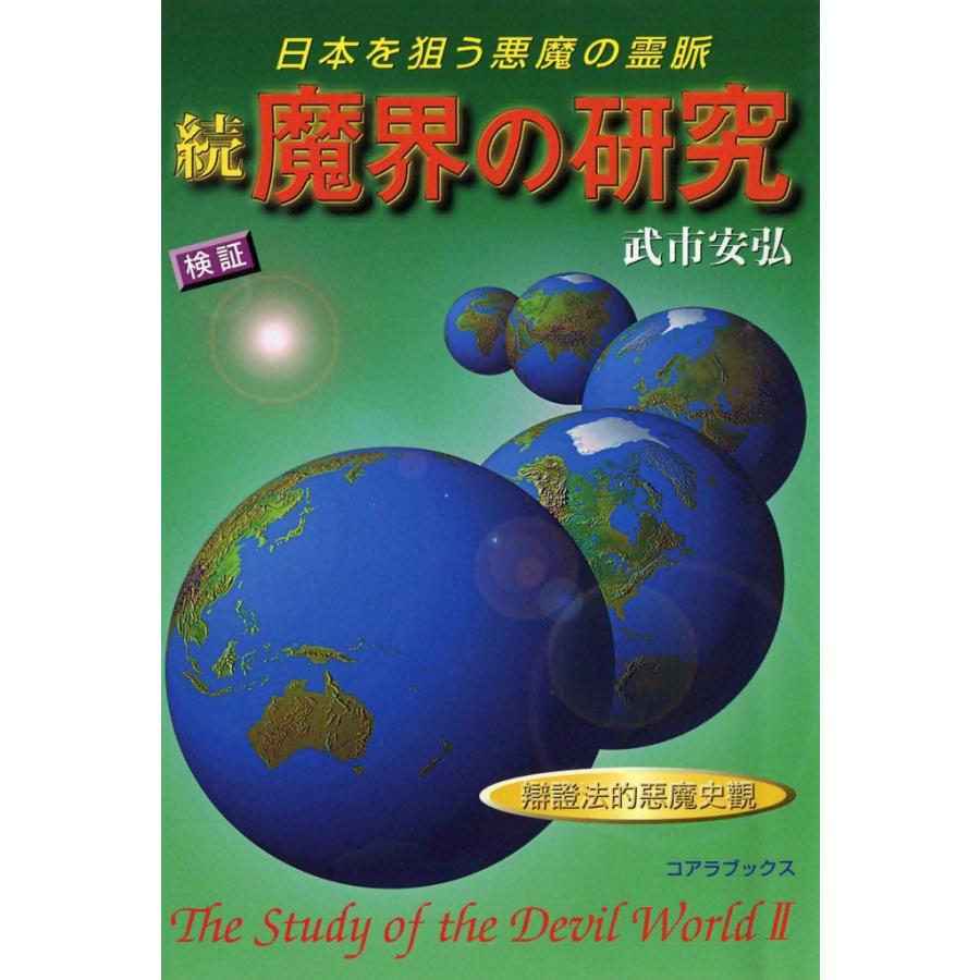続・魔界の研究 電子書籍版 / 武市 安弘 | 
