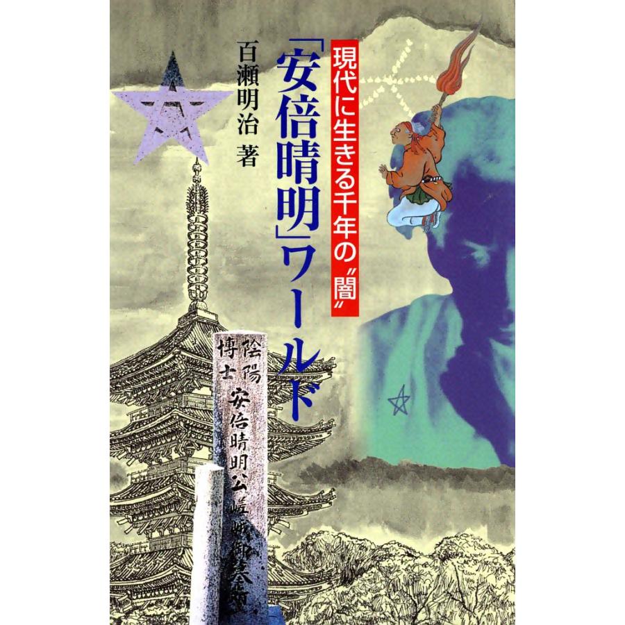 「安倍晴明」ワールド 電子書籍版 / 百瀬 明治 | 