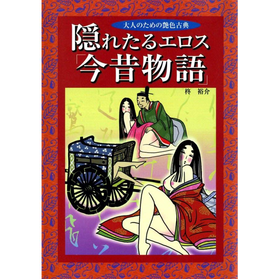 隠れたるエロス「今昔物語」 電子書籍版 / 柊 裕介 | 