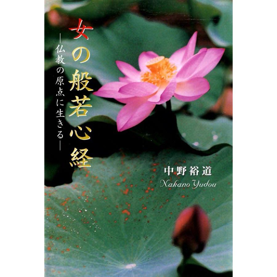女の般若心経 電子書籍版 / 中野 裕道 | 