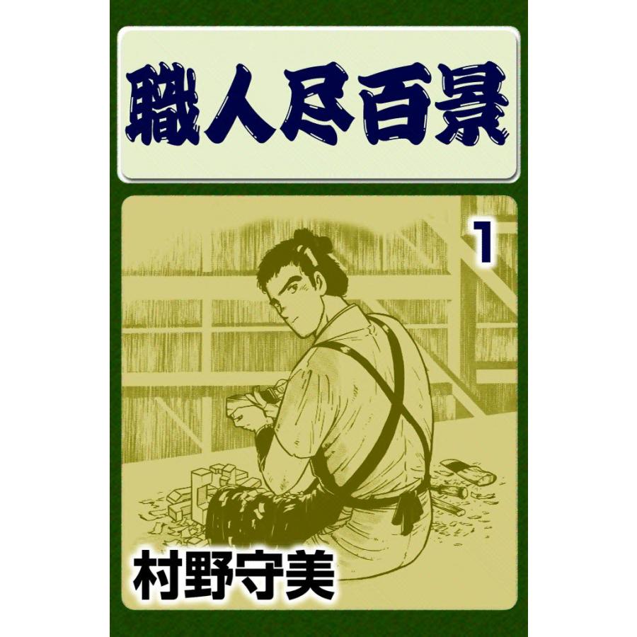 職人尽百景 (1) 電子書籍版 / 村野守美 | 