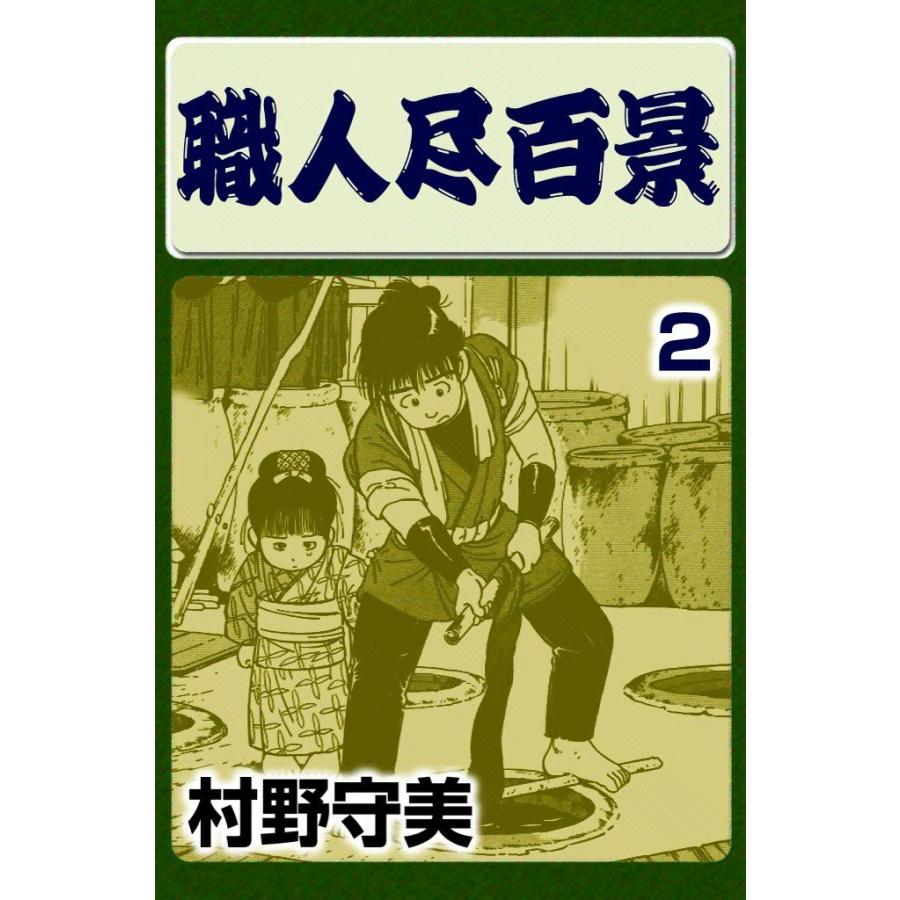 職人尽百景 (2) 電子書籍版 / 村野守美 | 