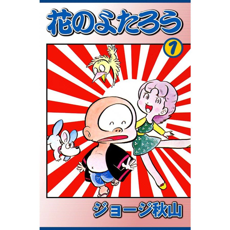 花のよたろう (1) 電子書籍版 / ジョージ秋山 | 