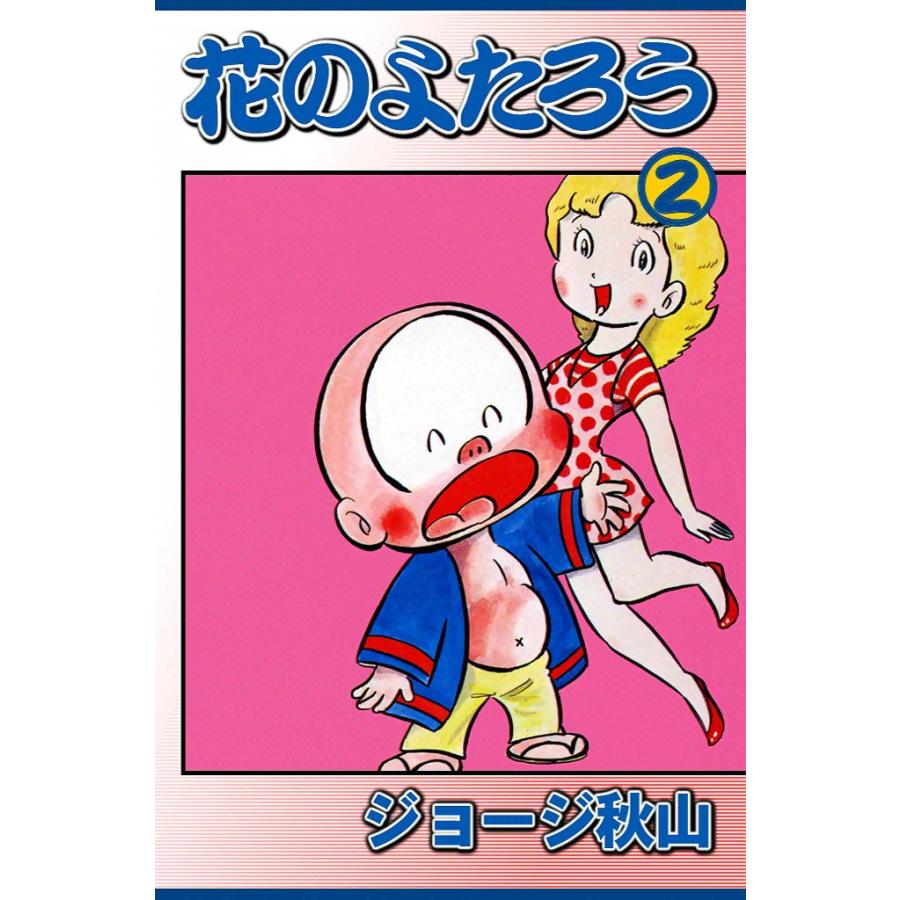 花のよたろう (2) 電子書籍版 / ジョージ秋山 | 