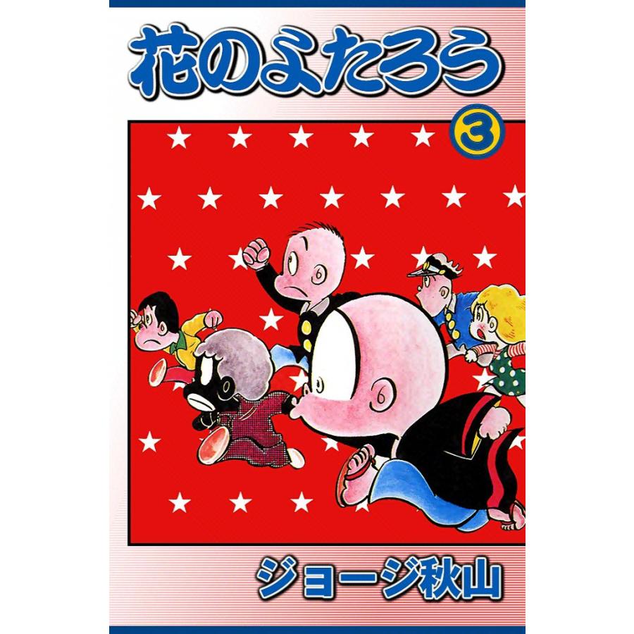 花のよたろう 3 電子書籍版 ジョージ秋山 B Ebookjapan 通販 Yahoo ショッピング