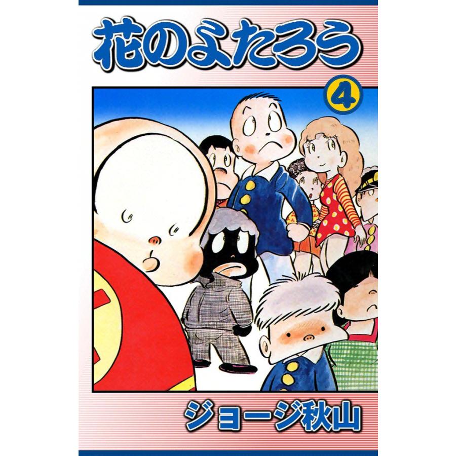 花のよたろう (4) 電子書籍版 / ジョージ秋山 | 