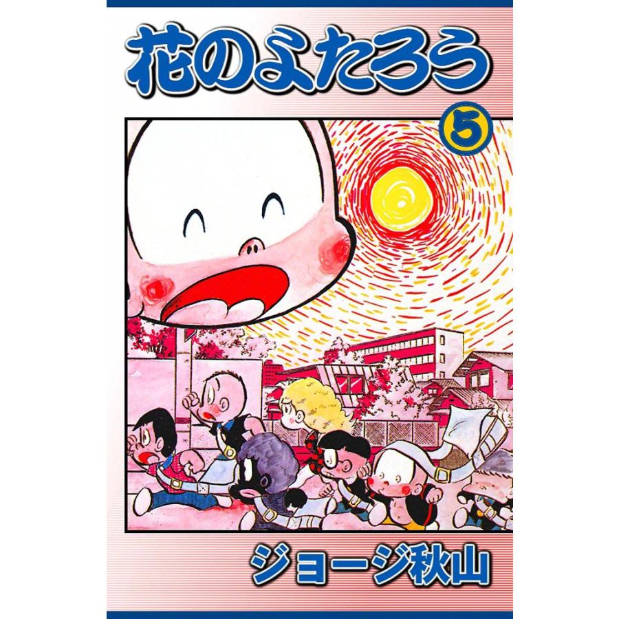 花のよたろう (5) 電子書籍版 / ジョージ秋山 | 