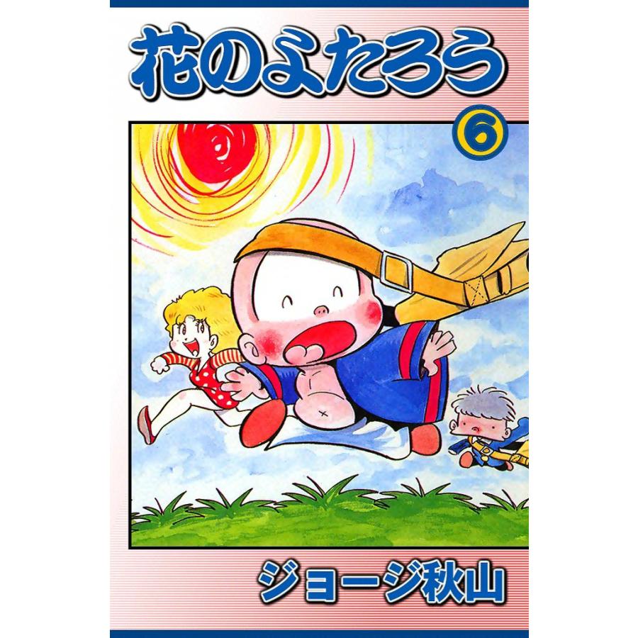 花のよたろう (6) 電子書籍版 / ジョージ秋山 | 