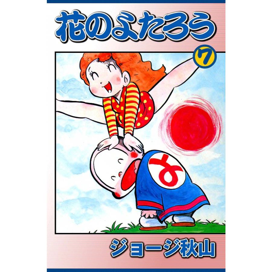 花のよたろう (7) 電子書籍版 / ジョージ秋山 | 