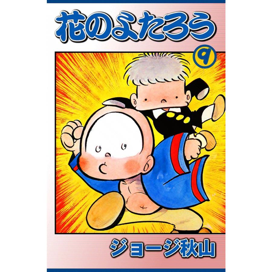 花のよたろう (9) 電子書籍版 / ジョージ秋山 | 