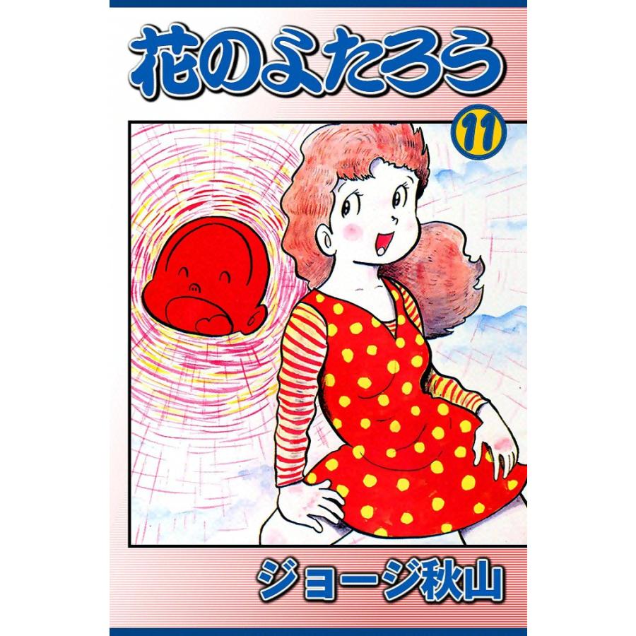 花のよたろう (11) 電子書籍版 / ジョージ秋山 | 