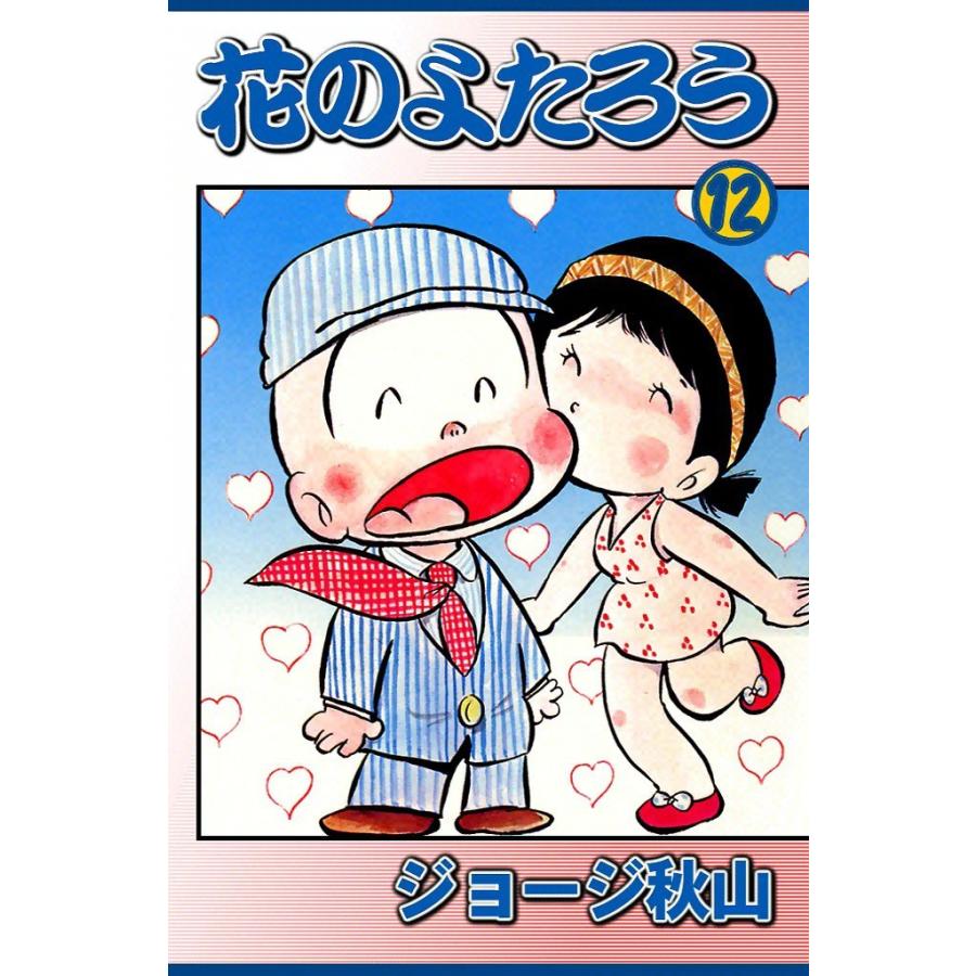 花のよたろう (12) 電子書籍版 / ジョージ秋山 | 