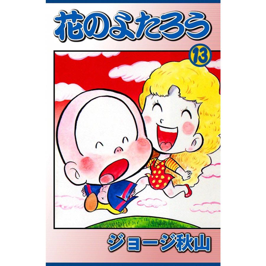 花のよたろう (13) 電子書籍版 / ジョージ秋山 | 
