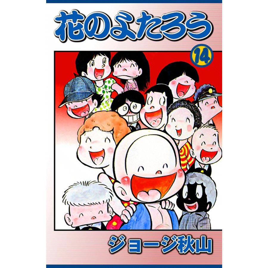 花のよたろう (14) 電子書籍版 / ジョージ秋山 | 