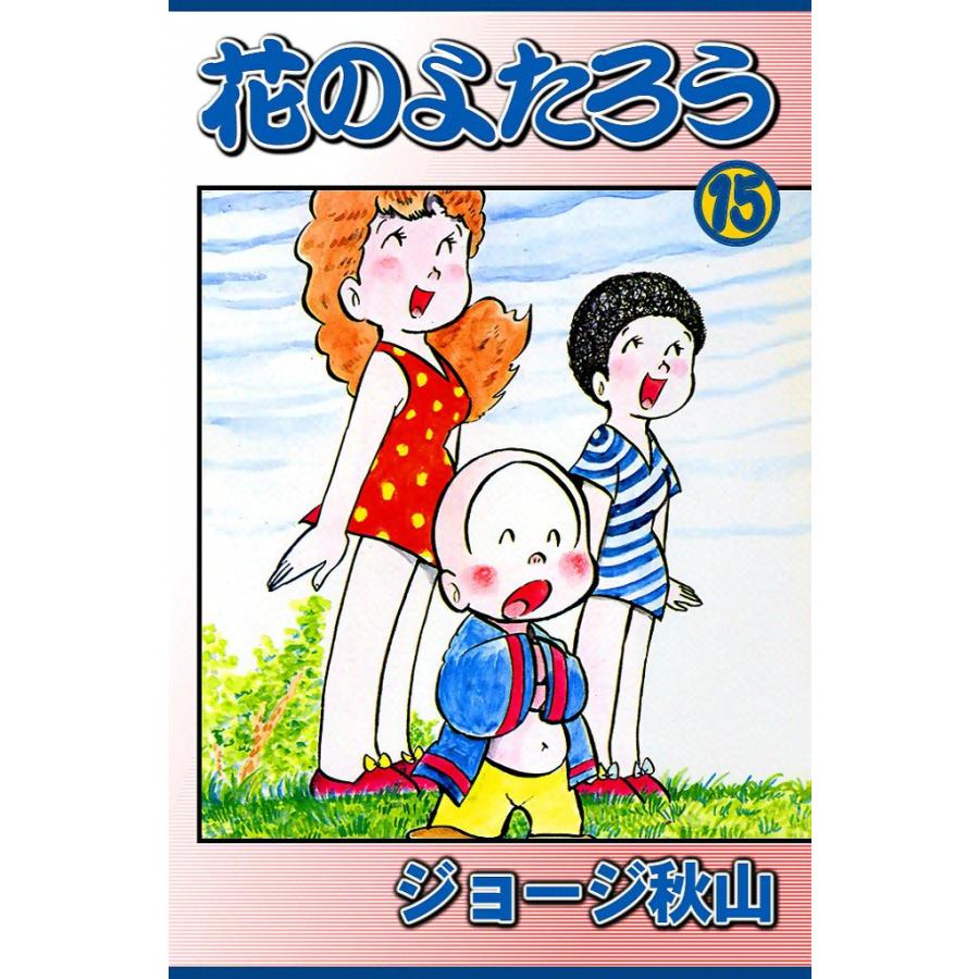 花のよたろう (15) 電子書籍版 / ジョージ秋山 | 