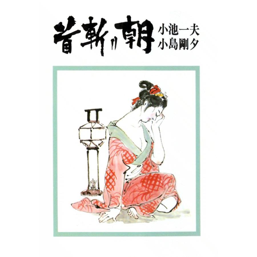 首斬り朝 (5) 石火の章 電子書籍版 / 原作:小池一夫 劇画:小島剛夕 | 