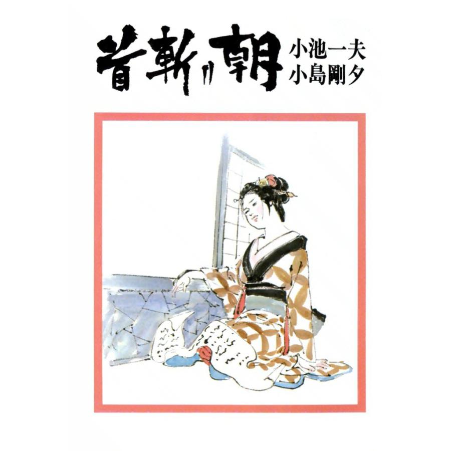 首斬り朝 (7) 乱麻の章 電子書籍版 / 原作:小池一夫 劇画:小島剛夕 | 