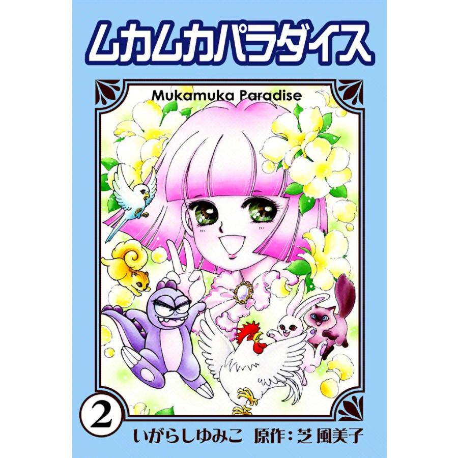 ムカムカパラダイス (2) 電子書籍版 / いがらしゆみこ 原作:芝風美子 | 
