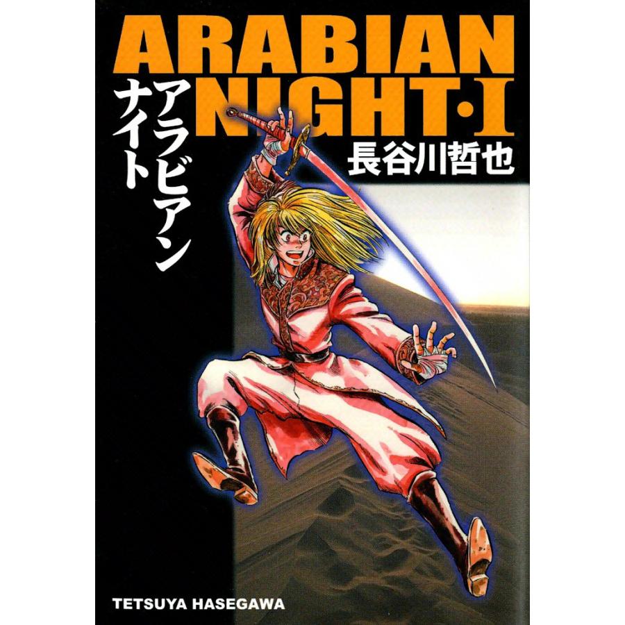 アラビアンナイト (1) 電子書籍版 / 長谷川哲也 | 