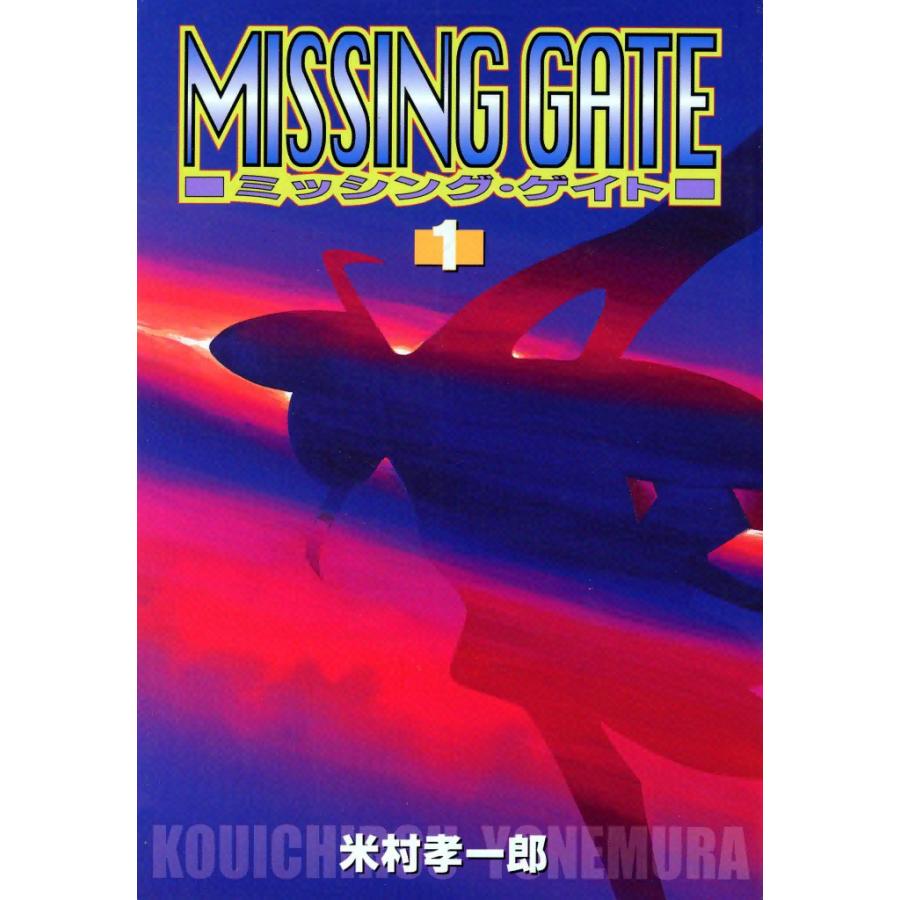 ミッシング・ゲイト (1) 電子書籍版 / 米村孝一郎 | 