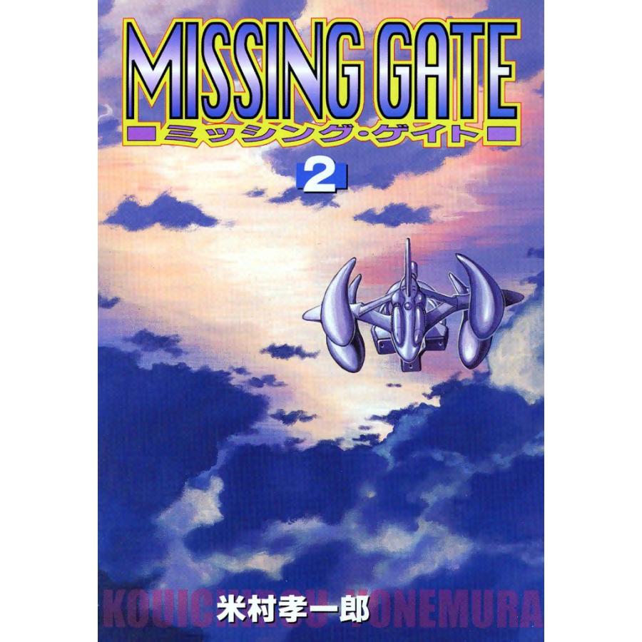 ミッシング・ゲイト (2) 電子書籍版 / 米村孝一郎 | 