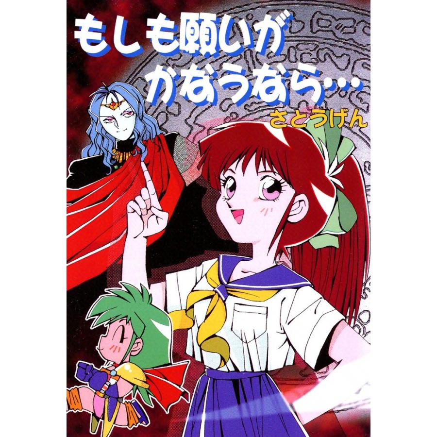 もしも願いがかなうなら… 電子書籍版 / さとうげん | 