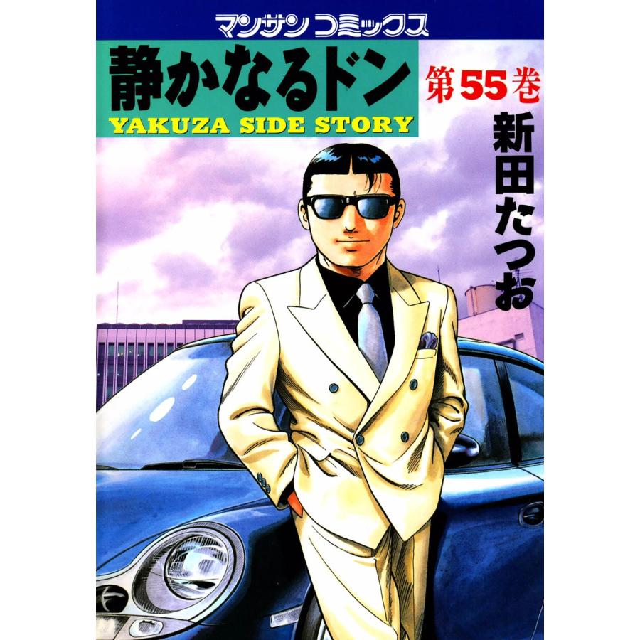 静かなるドン 55 電子書籍版 新田 たつお B Ebookjapan 通販 Yahoo ショッピング