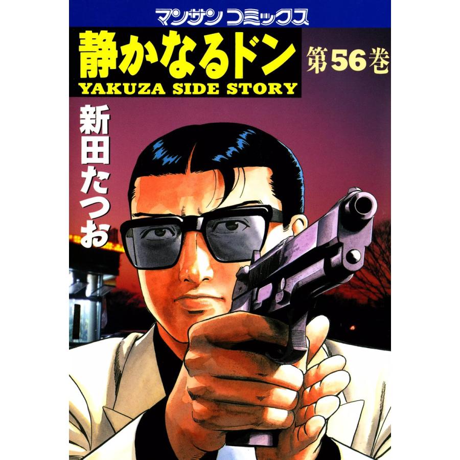 静かなるドン (56) 電子書籍版 / 新田 たつお | 