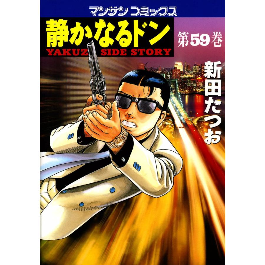 静かなるドン (59) 電子書籍版 / 新田 たつお | 