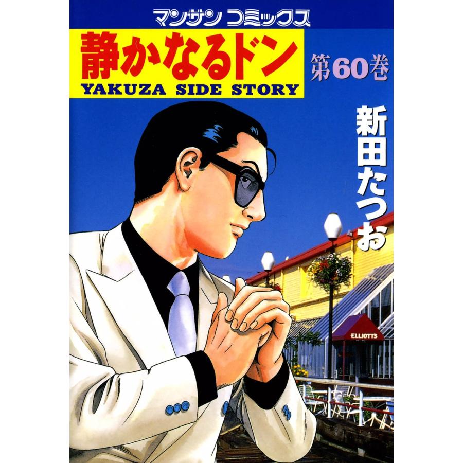静かなるドン (60) 電子書籍版 / 新田 たつお | 