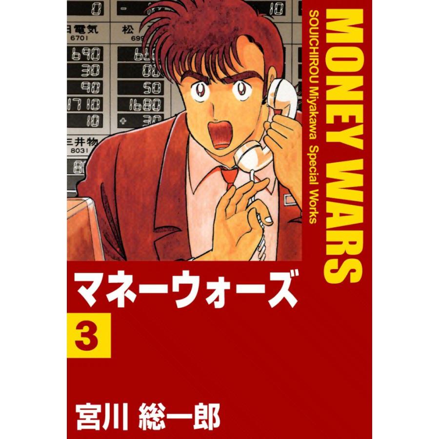 マネーウォーズ (3) 電子書籍版 / 宮川総一郎 | 